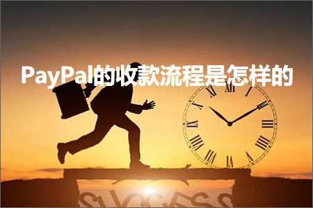 跨境电商知识:PayPal的收款流程是怎样的+